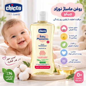 روغن ماساژ 200 میل چیکو Chicco