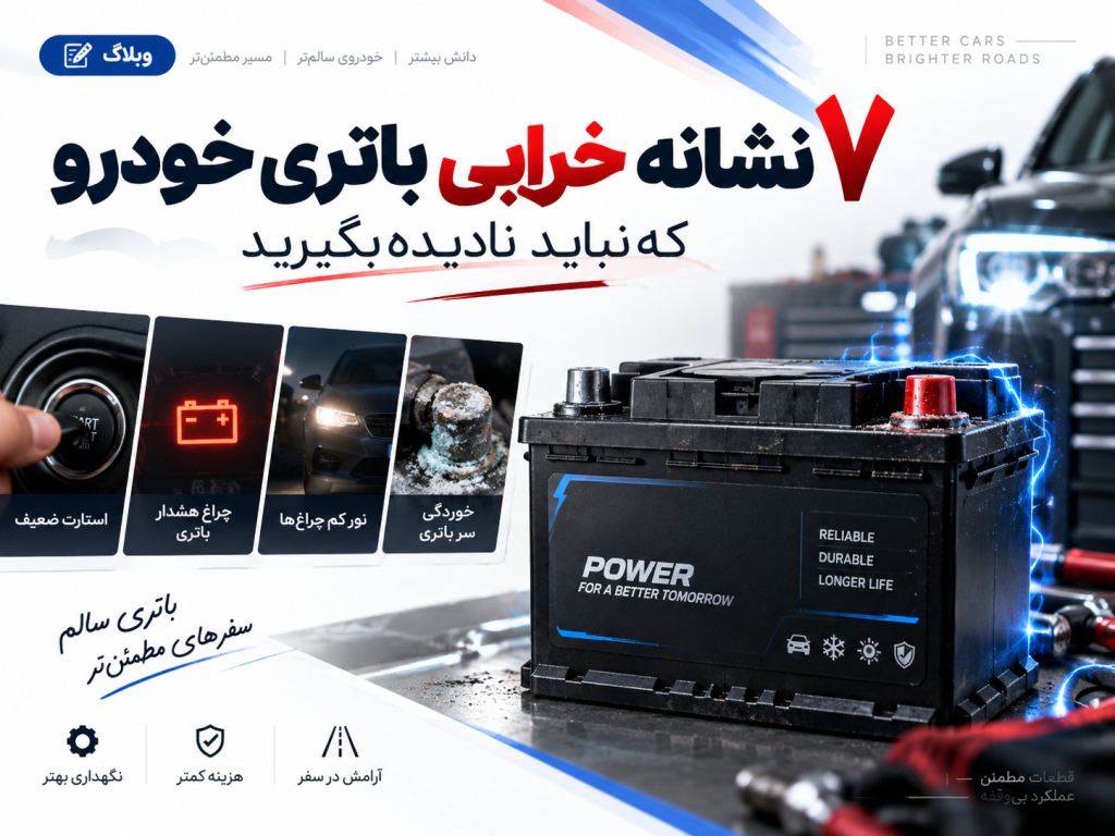 ۷ نشانه خرابی باتری خودرو که نباید نادیده بگیرید