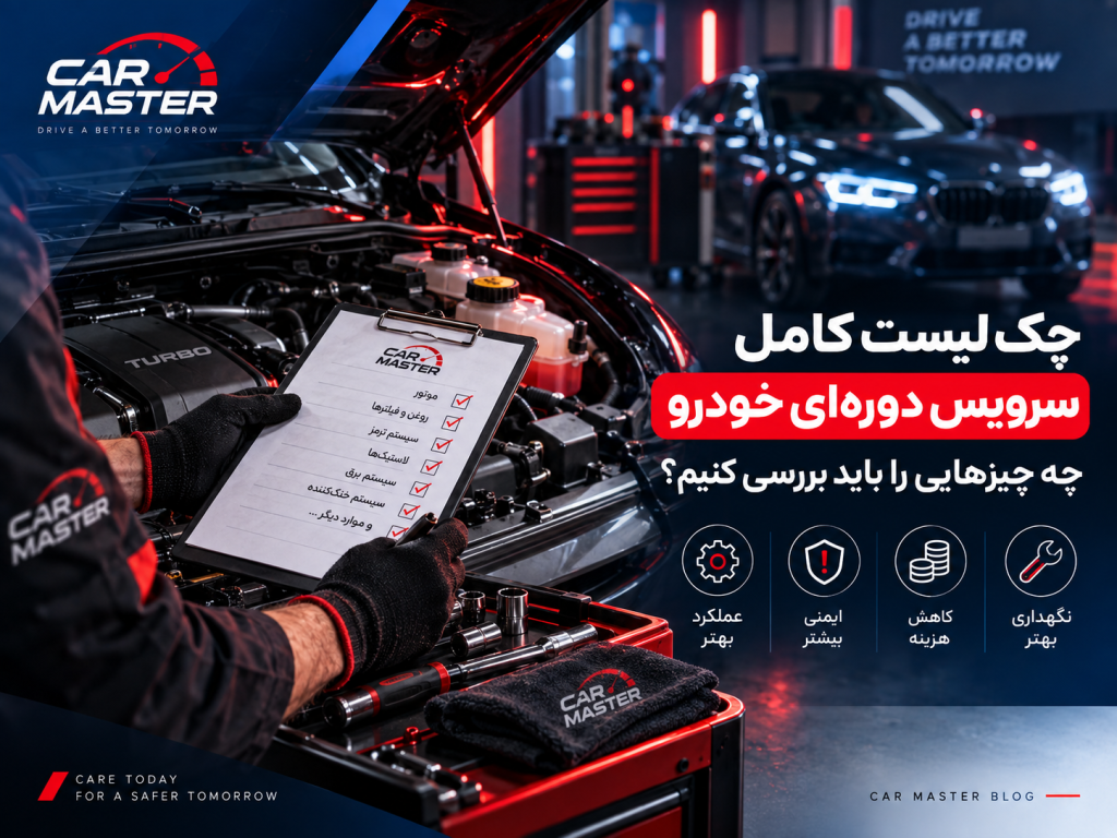 چک لیست کامل سرویس دوره‌ای خودرو؛ چه چیزهایی را باید بررسی کنیم؟