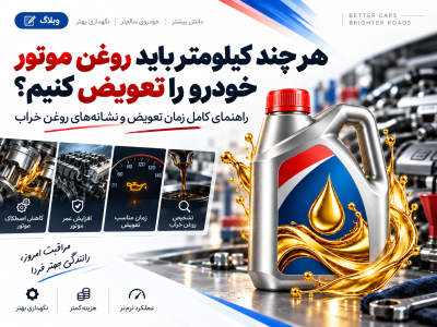 هر چند کیلومتر باید روغن موتور خودرو را تعویض کنیم؟ راهنمای کامل تعویض روغن