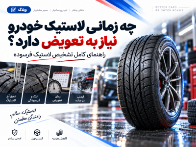 چه زمانی لاستیک خودرو نیاز به تعویض دارد؟ راهنمای کامل تشخیص لاستیک فرسوده