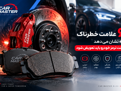 ۶ علامت خطرناک که نشان می‌دهد لنت ترمز خودرو باید تعویض شود