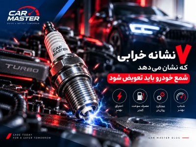شمع خودرو چیست و چه زمانی باید تعویض شود؟ راهنمای کامل تشخیص خرابی شمع موتور