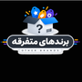 متفرقه