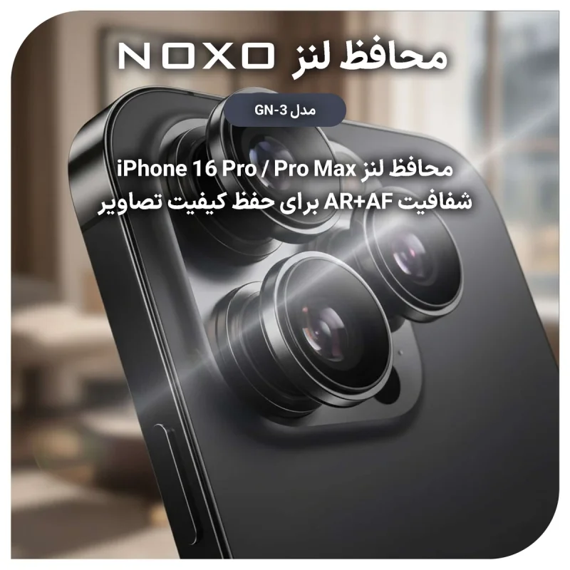 محافظ لنز دوربین فلزی نوکسو مدل GN-3 مناسب برای گوشی موبایل اپل IPHONE 16PRO/16PRO MAX