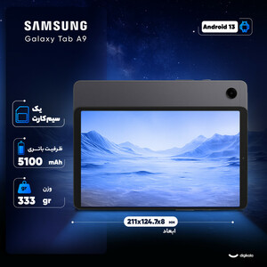 تبلت 8.7 اینچ سامسونگ مدل Galaxy Tab A9 ظرفیت 128 گیگابایت و رم 8 گیگابایت