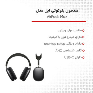 هدفون بلوتوثی اپل مدل AirPods Max 2024 با نویز کنسلینگ فعال (ANC)، نویز کنسلینگ میکروفون (ENC)، قابلیت پخش صدای محیطی (Transparency)، درگاه شارژ USB Type-C، مقاوم در برابر رطوبت و عرق