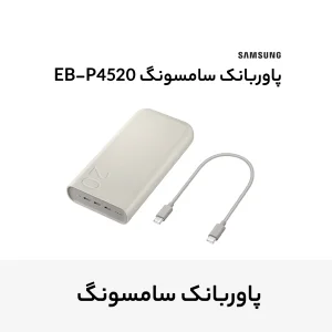 پاوربانک 45 وات سامسونگ مدل Battery Pack EB-P4520 ظرفیت 20000 میلی‌آمپر ساعت