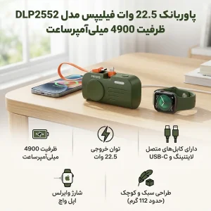 پاوربانک 12 وات فیلیپس مدل DLP2552 ظرفیت 4900 میلی‌آمپرساعت