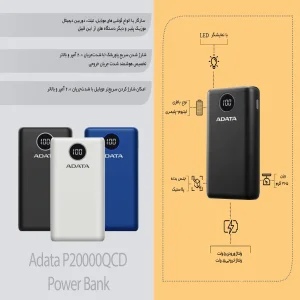 پاوربانک ای دیتا مدل P20000QCD ظرفیت 20000 میلی آمپر ساعت