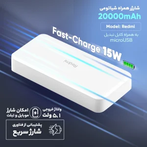 پاوربانک 18 وات شیائومی مدل Redmi  ظرفیت 20000 میلی‌آمپرساعت