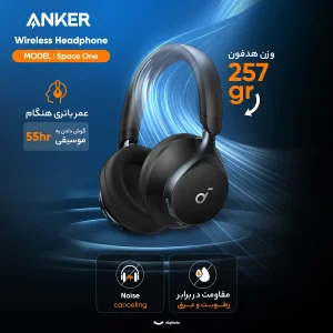 هدفون بی‌سیم انکر مدل Space One با نویز کنسلینگ فعال (ANC)، درگاه شارژ USB Type-C، مقاوم در برابر رطوبت و عرق