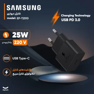 شارژر دیواری 25 وات سامسونگ مدل EP-T2510