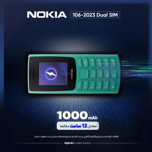 گوشی موبایل نوکیا مدل 106 2023 دو سیم کارت - مونتاژ ایران تحت لیسانس نوکیا