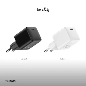 شارژر دیواری 25 وات تی سی اچ مدل CA25