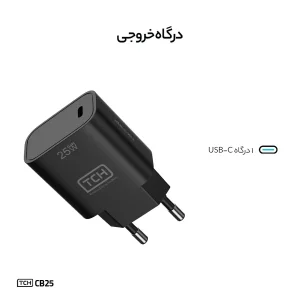 شارژر دیواری 25 وات تی سی اچ مدل CB25