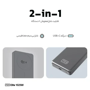 پاوربانک بی سیم 25 وات تی سی اچ مدل Elite 1025W ظرفیت 10000 میلی‌آمپرساعت