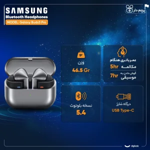 هدفون بلوتوثی سامسونگ مدل Galaxy Buds3 Pro دارای نویز کنسلینگ فعال (ANC)، درگاه شارژ USB Type-C، شارژ بی سیم، با قابلیت اتصال به چند دستگاه، پشتیبانی از فرمان لمسی، پشتیبانی از دستیار صوتی، مقاوم در برابر آب