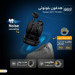 هدفون بلوتوثی کیو سی وای مدل T13 ANC با قابلیت نویز کنسلینگ فعال (ANC)، نویز کنسلینگ میکروفون (ENC)، درگاه شارژ USB Type-C، دارای 4 میکروفون، پشتیبانی از فرمان لمسی، مقاوم در برابر رطوبت و عرق