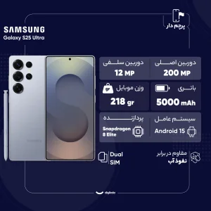 گوشی موبایل سامسونگ مدل Galaxy S25 Ultra دو سیم کارت ظرفیت 512 گیگابایت و رم 12 گیگابایت - پک ویتنام