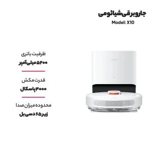 جارو رباتیک شیائومی مدل X10