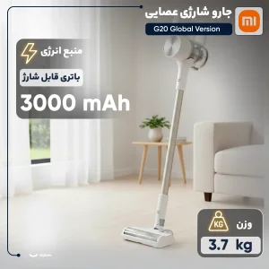 جارو شارژی عصایی شیائومی مدل G20 نسخه جهانی با موتور 460 وات، توان مکش 150 ایر وات، باتری 3000 میلی‌آمپر ساعت، فیلتر 5 مرحله‌ای HEPA، سه حالت مکش و نمایشگر LED رنگی