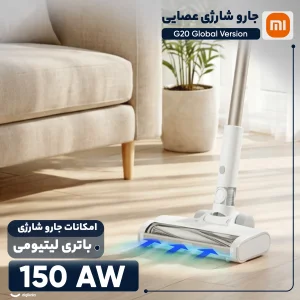 جارو شارژی عصایی شیائومی مدل G20 نسخه جهانی با موتور 460 وات، توان مکش 150 ایر وات، باتری 3000 میلی‌آمپر ساعت، فیلتر 5 مرحله‌ای HEPA، سه حالت مکش و نمایشگر LED رنگی