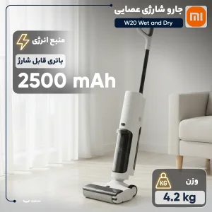 جارو شارژی عصایی شیائومی مدل W20 Wet and Dry با موتور 200 وات، مکش 15000 پاسکال، باتری لیتیوم‌یونی 2500 میلی‌آمپر‌ساعت، ظرفیت مخزن 0.55 لیتر و مخزن آب 0.78 لیتر برای جارو و تی‌کشی هم‌زمان کف سرامیک، سنگ، پارکت و لمینت