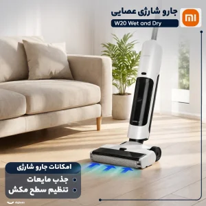 جارو شارژی عصایی شیائومی مدل W20 Wet and Dry با موتور 200 وات، مکش 15000 پاسکال، باتری لیتیوم‌یونی 2500 میلی‌آمپر‌ساعت، ظرفیت مخزن 0.55 لیتر و مخزن آب 0.78 لیتر برای جارو و تی‌کشی هم‌زمان کف سرامیک، سنگ، پارکت و لمینت