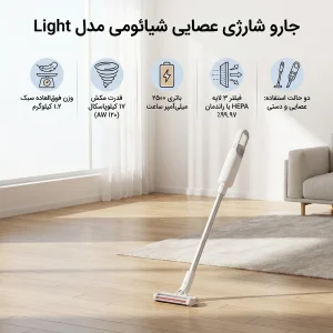 جارو شارژی عصایی شیائومی مدل Light با قدرت مکش 17 کیلوپاسکال، باتری 2500 میلی‌آمپر ساعت، فیلتر سه‌گانه HEPA با راندمان 99.97 درصد، دو حالت مکش و وزن 1.2 کیلوگرم