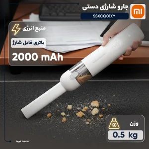 جارو شارژی دستی شیائومی مدل SSXCQ01XY با باتری لیتیوم-یونی 2000 میلی‌آمپر ساعت، توان 120 وات، مکش 13000 پاسکال، فیلتر HEPA با قدرت فیلتراسیون 99.5 درصد، حجم مخزن 100 میلی‌لیتر و وزن 0.5 کیلوگرم