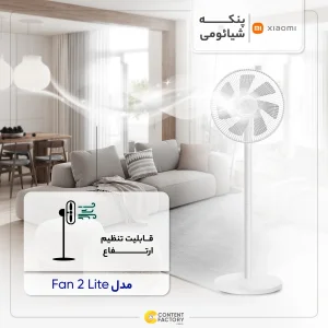 پنکه شیائومی مدل Fan 2 Lite