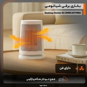 بخاری برقی شیائومی مدل Desktop Heater EU ZMNFJ01YMEU