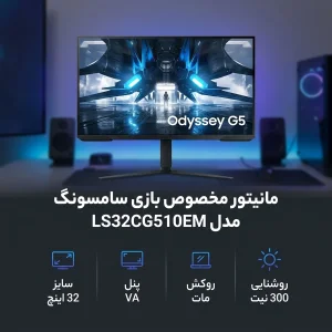 مانیتور مخصوص بازی سامسونگ مدل LS32CG510EM سایز 32 اینچ