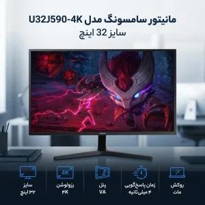 مانیتور سامسونگ مدل U32J590-4K سایز 32 اینچ