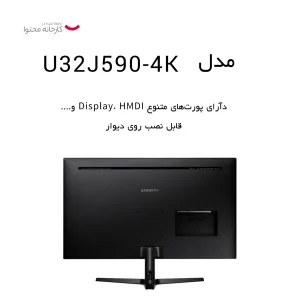 مانیتور سامسونگ مدل U32J590-4K سایز 32 اینچ