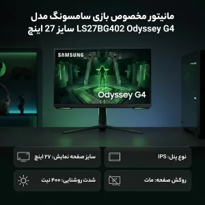مانیتور مخصوص بازی سامسونگ مدل Odyssey G4 LS27BG402 سایز 27 اینچ