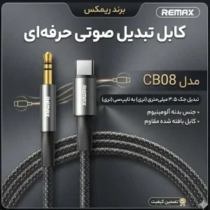 کابل تبدیل AUX به USB-C ریمکس مدل CB08 طول 1.2 متر