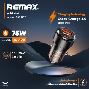 شارژر فندکی 75 وات دو پورت ریمکس مدل RCC 360