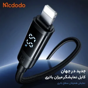 کابل USB به لایتنینگ مک دودو مدل DIGITAL DISPLAY طول 1.2 متر