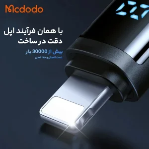 کابل USB به لایتنینگ مک دودو مدل DIGITAL DISPLAY طول 1.2 متر