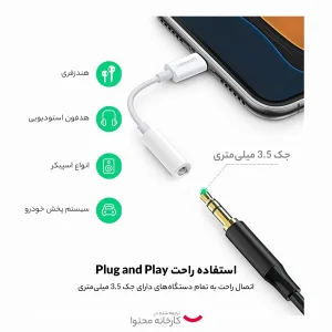 مبدل لایتنینگ به جک 3.5 میلی متری یوگرین مدل 30759-US212