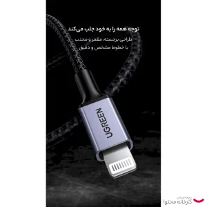 کابل تبدیل USB به لایتنینگ یوگرین مدل 20592-US398 طول 1 متر