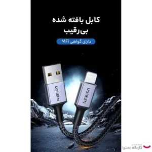 کابل تبدیل USB به لایتنینگ یوگرین مدل 20592-US398 طول 1 متر