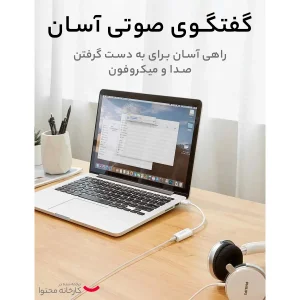 کابل تبدیل USB به جک 3.5 میلی متری صدا یوگرین مدل US206-30712