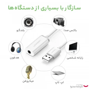 کابل تبدیل USB به جک 3.5 میلی متری صدا یوگرین مدل US206-30712