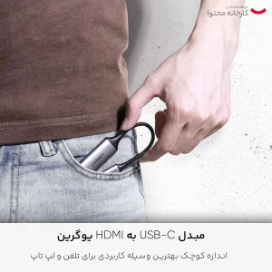 مبدل USB-C به HDMI یوگرین مدل 70444