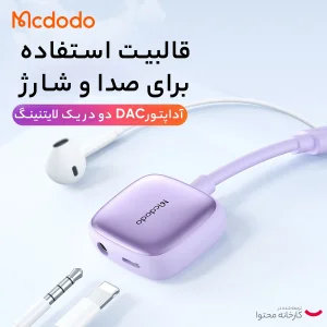 مبدل لایتنینگ به جک 3.5 میلیمتری /  USB-C مک دودو مدل CA-2741