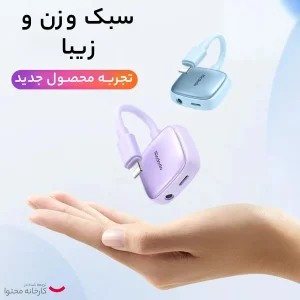 مبدل لایتنینگ به جک 3.5 میلیمتری /  USB-C مک دودو مدل CA-2741