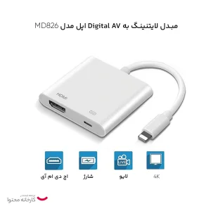 مبدل لایتنینگ به Digital AV اپل مدل MD826